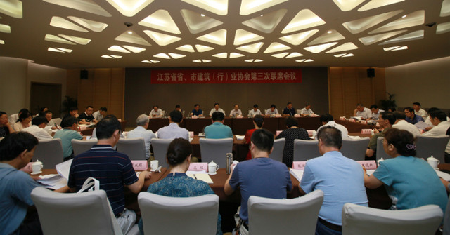 江蘇省省、市建筑（行）業(yè)協(xié)會(huì)第三次聯(lián)席會(huì)議在南京召開(kāi)