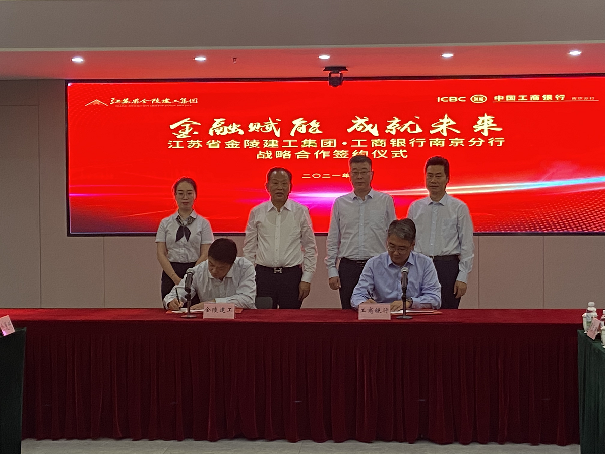 “金融賦能，成就未來(lái)”集團(tuán)與中國(guó)工商銀行南京分行戰(zhàn)略合作簽約儀式